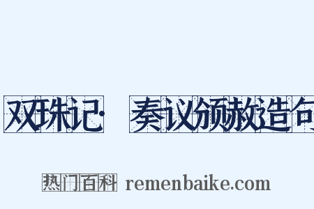 双珠记·奏议颁赦造句是什么意思的图片